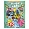 russische bücher:  - Собираемся на бал + наклейки 5+
