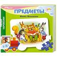 russische bücher: Нина Иманова - Книжка-пазл "Умный паровозик. Предметы"