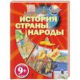 russische bücher:  - 9+ История. Страны. Народы