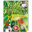 russische bücher:  - 9+ Книга экспериментов. Просто о сложном