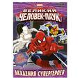 russische bücher:  - Академия супергероев. Книга игр и развлечений