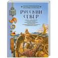 russische bücher: Алмазов Б.А.  - Русский север