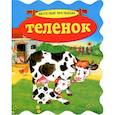 russische bücher:  - Теленок