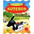 russische bücher:  - Котенок