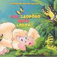 russische bücher: Кристина Фалькон Мальдонадо - Как здорово быть собой
