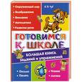 russische bücher: Н. В. Чуб - Готовимся к школе. Большая книга заданий и упражнений