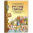russische bücher: Борис Алмазов, Ирина Чудинова - Русские святые