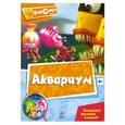 russische bücher:  - Аквариум. Мультколлекция