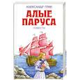 russische bücher: Александр Грин - Алые паруса