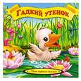 russische bücher:  - Гадкий утенок