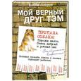 russische bücher: Бобби Пайрон - Мой верный друг Тэм
