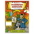 russische bücher: Стефани Туир - Развиваем внимание с капитаном Умником
