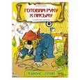 russische bücher: Марло Бом - Готовим руку к письму с капитаном Умником