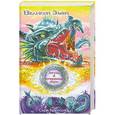 russische bücher: Серж Брюссоло - Зигрид и потерянные миры. Великий Змей