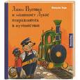 russische bücher: Михаэль Энде - Джим Пуговка и машинист Лукас отправляются в путешествие