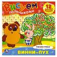russische bücher:  - Винни-пух. Рисуем пальчиками