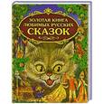 russische bücher:  - Золотая книга любимых русских сказок