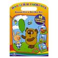 russische bücher:  - Винни-Пух и все-все-все. 16 цветных наклеек