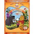 russische bücher:  - Винни и его друзья. Сказка в рамке (+ CD)