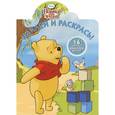 russische bücher:  - Наклей и раскрась! Винни и его друзья