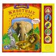 russische bücher: Ольга Кузнецова - Животные жарких стран. 5 звуковых кнопок