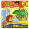 russische bücher:  - Мама для мамонтенка. Раскраски. Рисуем пальчиками