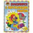 russische bücher: Егупова В.А., Пятак С.В. - Знакомимся с окружающим миром: для детей 4-5 лет