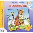 russische bücher: Нина Иманова - В зоопарке. Мои первые открытия.  Книжка-игрушка