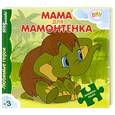 russische bücher: Дина Непомнящая - Мама для мамонтенка. Книжка-игрушка