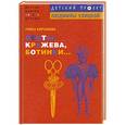 russische bücher: Кирсанова Раиса - Ленты, кружева, ботинки...