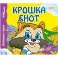 russische bücher:  - Крошка Енот. Книжка-игрушка