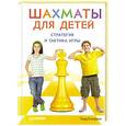 russische bücher: Тодд Бардвик - Шахматы для детей. Стратегия и тактика игры 