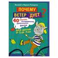 russische bücher: Василий и Марина Ромодина - Почему ветер дует? 40 опытов, экспериментов, удивительных фактов для детей от 5 до 7 лет Интересные факты о природе