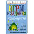 russische bücher: Соколова Ю.А. - Игры и задания на интеллектуальное развитие ребенка 4 лет