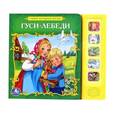 russische bücher:  - Русские народные сказки. Гуси-лебеди. (5 звуковых кнопок)