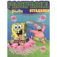 russische bücher:  - Губка Боб Квадратные Штаны.  Раскраска-отгадалка. НРО № 1204.