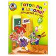 russische bücher: С.В.Пятак, И.М. Мальцева - Готов ли я к школе? Диагностика для детей 6-7 лет. В двух частях. Часть 2