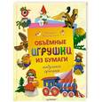 russische bücher: Виктория Серова, Владимир Серов - Объемные игрушки из бумаги. Модульное оригами 