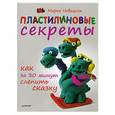 russische bücher: Марья Новацкая - Пластилиновые секреты. Как за 30 минут слепить сказку 