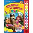 russische bücher:  - Маша и Медведь. Цифры и цвета. (10 звуковых кнопок)