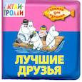 russische bücher:  - Лучшие друзья. 1+