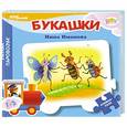 russische bücher: Нина Иманова - Букашки. Книжка-пазл