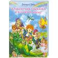 russische bücher: Дмтирий Емец - Дракончик Пыхалка и Великий Мымр