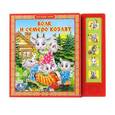 russische bücher:  - Волк и семеро козлят. (5 звуковых кнопок)