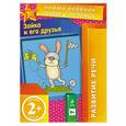 russische bücher: Елена Янушко - 2+ Зайка и его друзья
