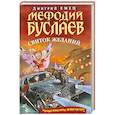 russische bücher: Дмитрий Емец - Мефодий Буслаев. Свиток желаний