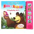 russische bücher:  - Маша и Медведь. (5 звуковых кнопок)