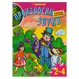 russische bücher: Куликовская Т. - Произносим звуки. Для детей 2-4 лет