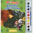 russische bücher:  - Маша и медведь. Дальний родственник. Раскраски и краски + краски и кисточка