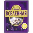 russische bücher: Варано С. - Вселенная 10+